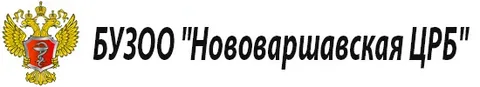 БУЗОО Нововаршавская ЦРБ.