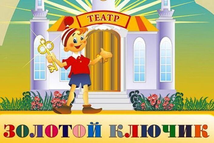 Школьный театр «Золотой ключик».