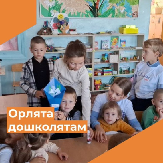 "Орлята дошколятам".