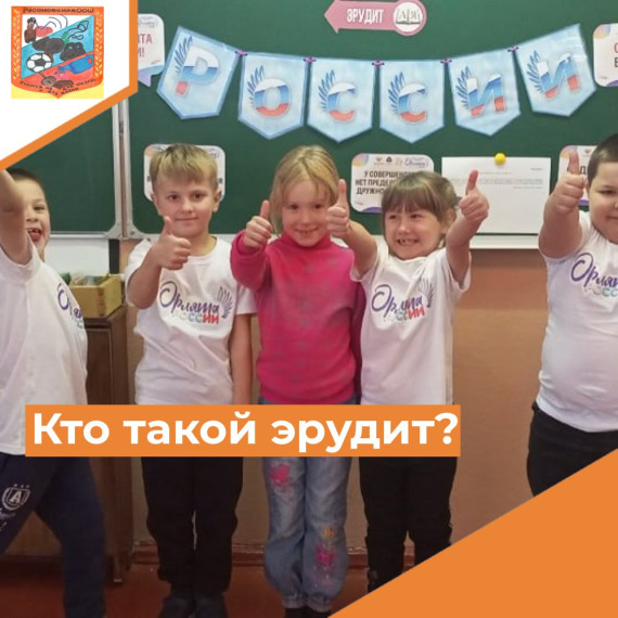 Орлёнок-Эрудит.