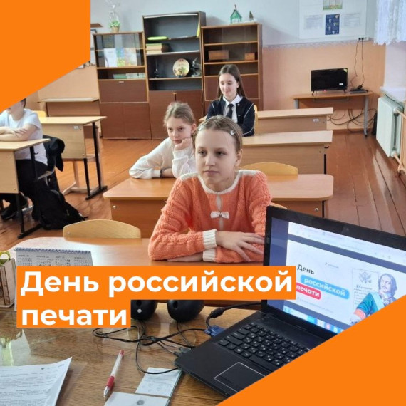 ДЕНЬ РОССИЙСКОЙ ПЕЧАТИ..