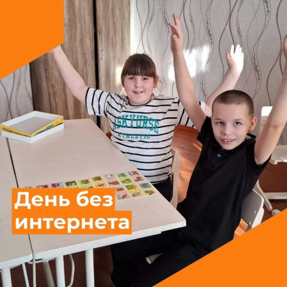 Международный день без Интернета.