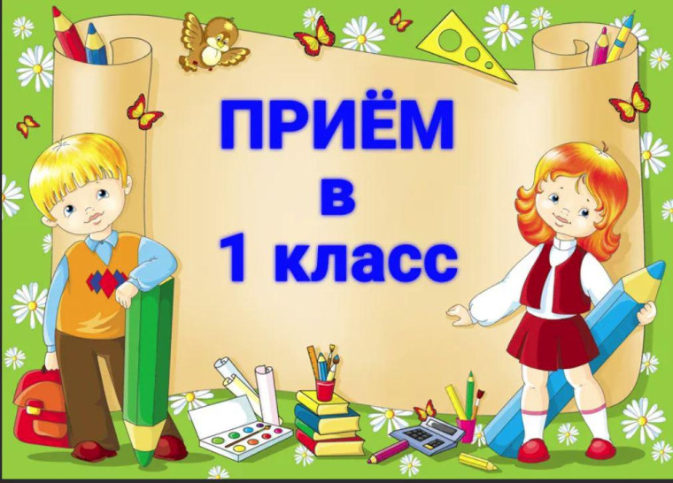 Зачисление в 1 класс.