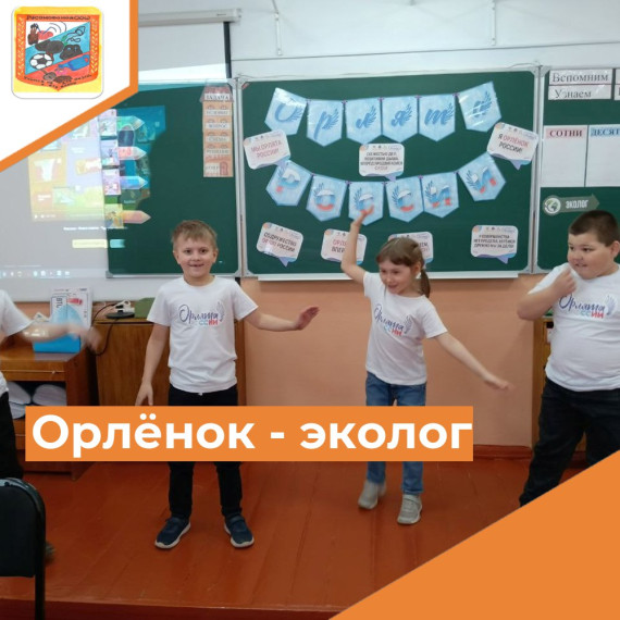 Орлёнок-эколог.