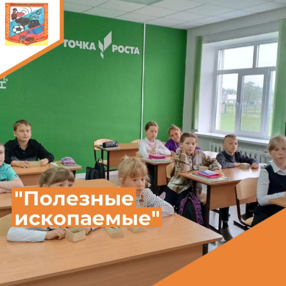 О «Полезных ископаемых».