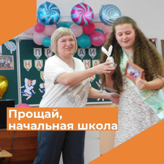 Прощай, начальная школа!.