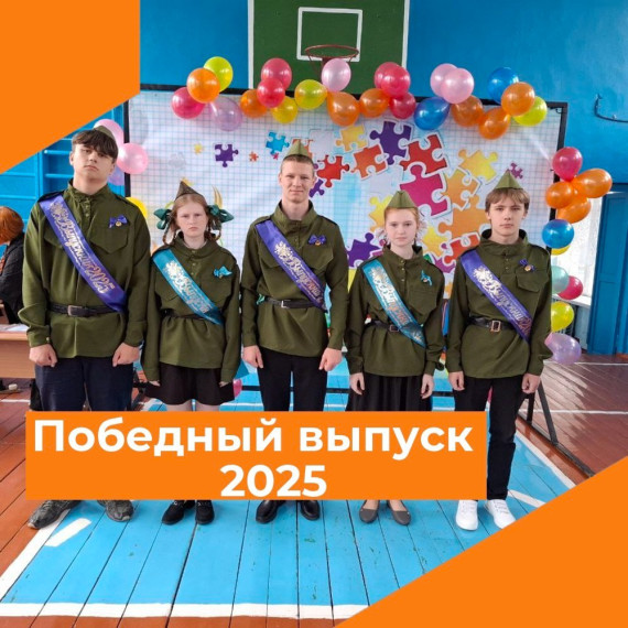 Победный выпуск - 2025.