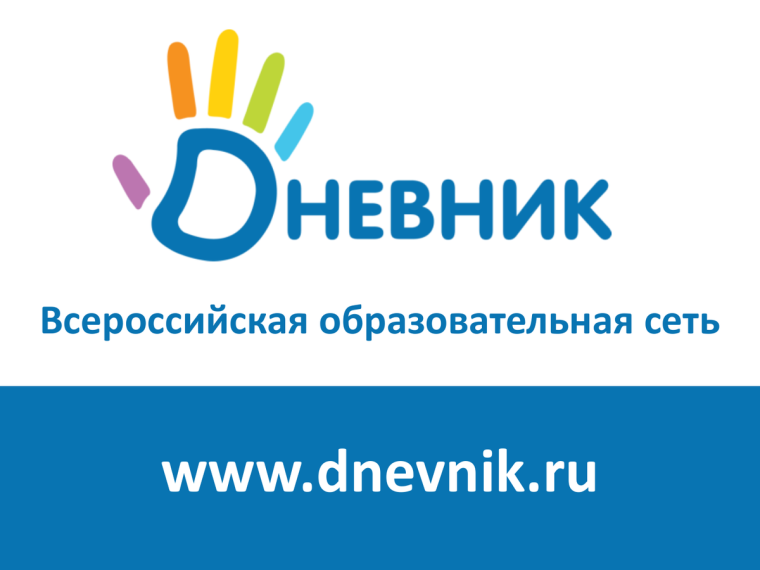 Авторизация на портале dnevnik.ru с 01.04.2024.