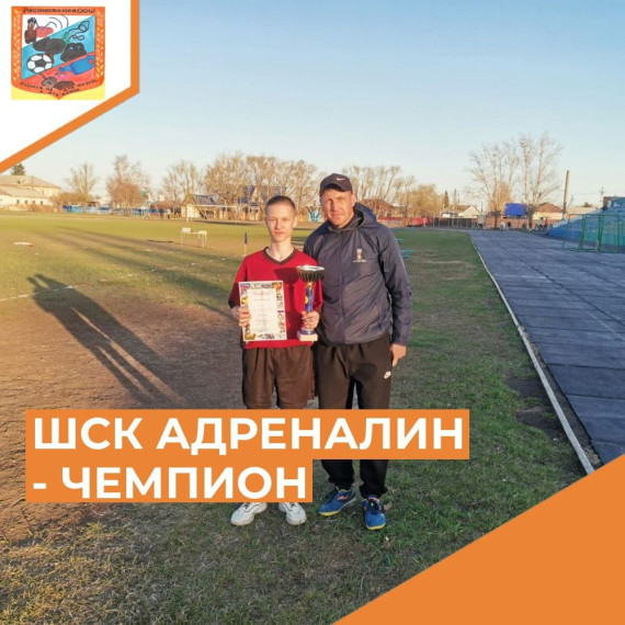 ШСК Адреналин - чемпион.
