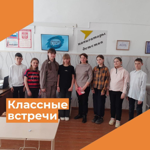 Классные встречи.
