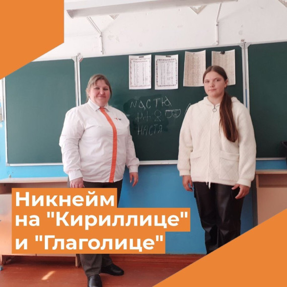 Никнейм на "Кириллице" и "Глаголице".